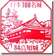 高知城 日本100名城スタンプ