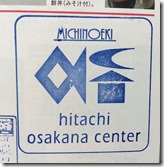 道の駅 日立おさかなセンター