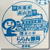 道の駅 ららん藤岡