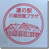 道の駅 川場田園プラザ