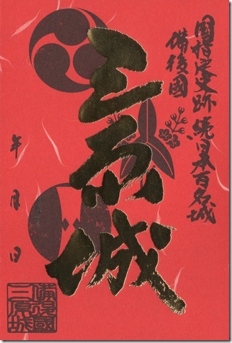 三原城御城印