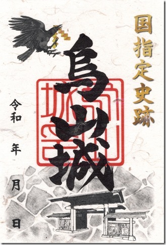烏山城御城印