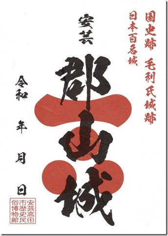 郡山城御城印