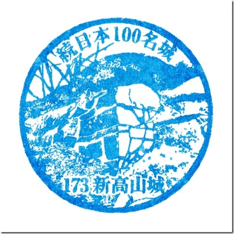 #173 新高山城スタンプ