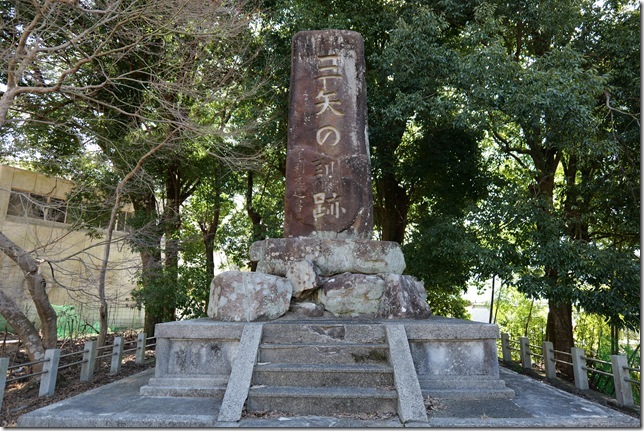 三矢の訓跡碑
