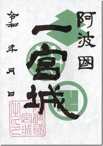 一宮城御城印