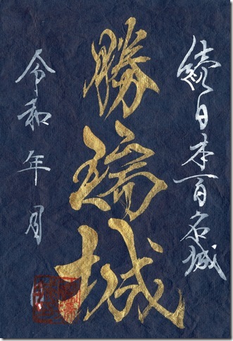 勝瑞城御城印