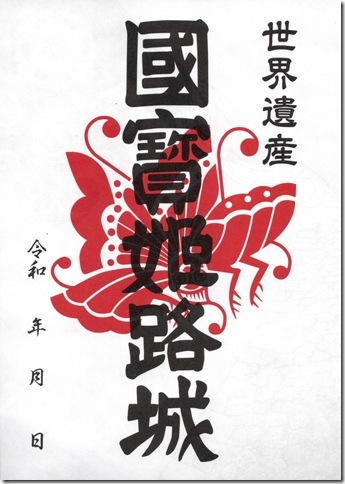 姫路城御城印