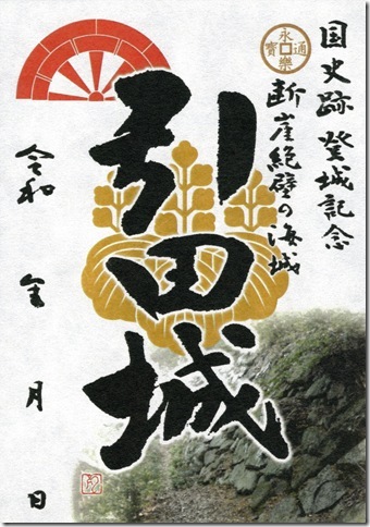 引田城御城印