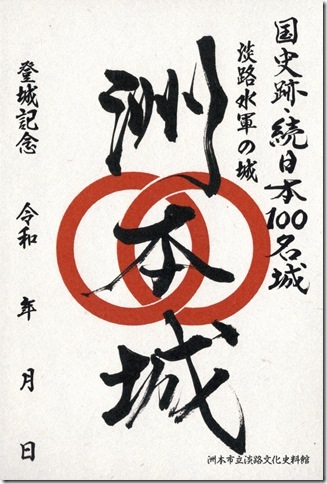 洲本城御城印