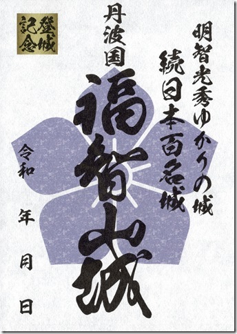 福知山城御城印