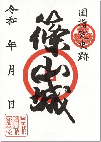 篠山城御城印