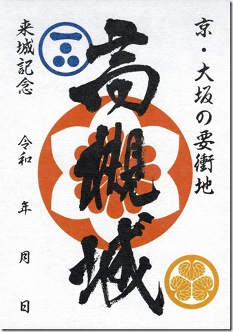 高槻城御城印