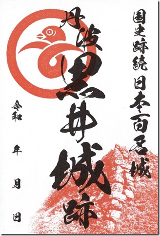 黒井城御城印