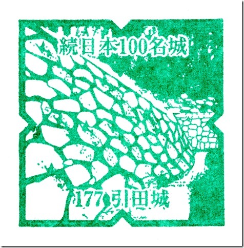 引田城スタンプ