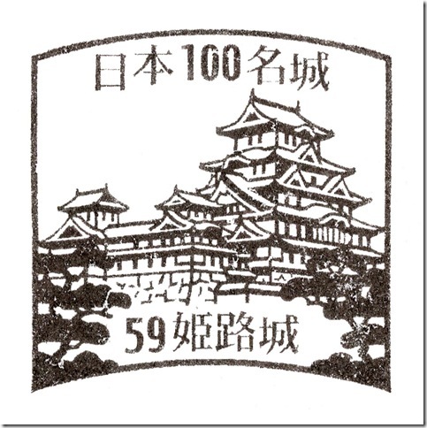 #59 姫路城スタンプ
