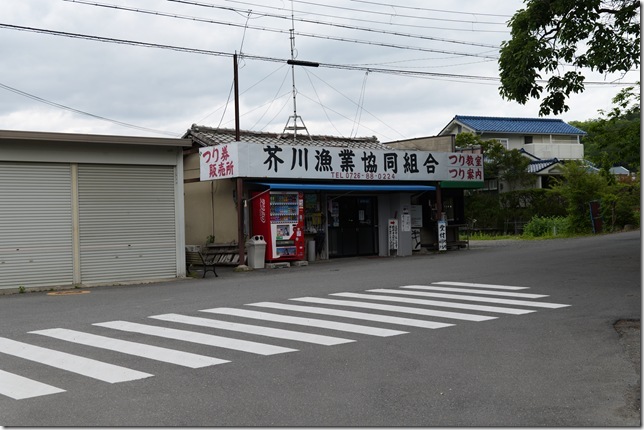 芥川漁業協同組合