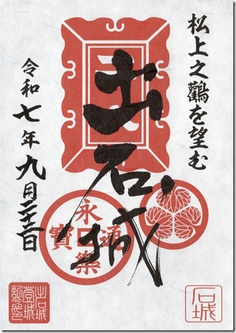 出石城御城印