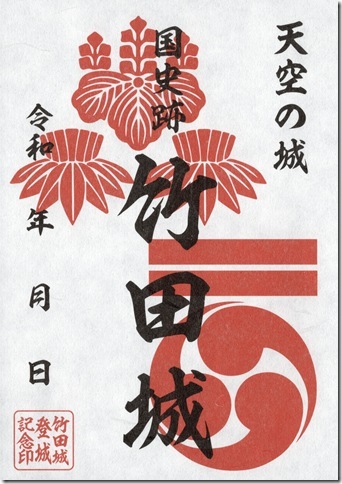竹田城御城印（山名・赤松両氏版）