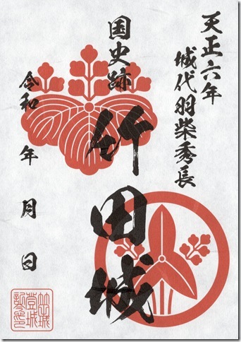竹田城御城印（豊臣秀長版）