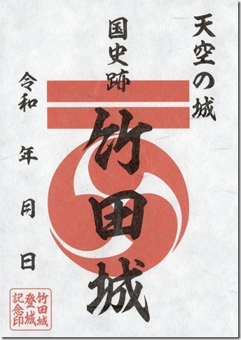 竹田城御城印（赤松氏版）