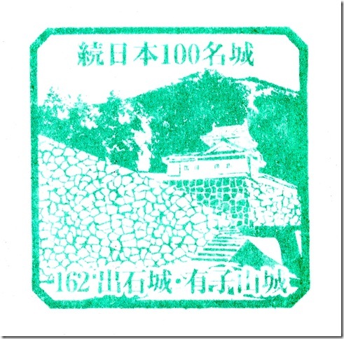 #162 出石城・有子山城スタンプ
