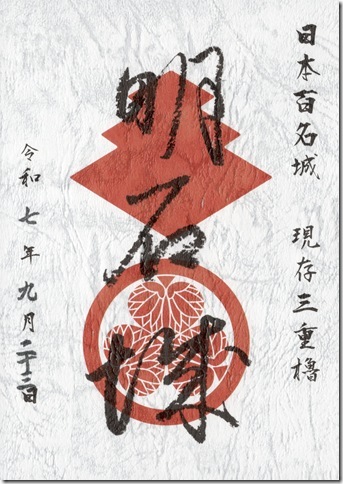 明石城御城印