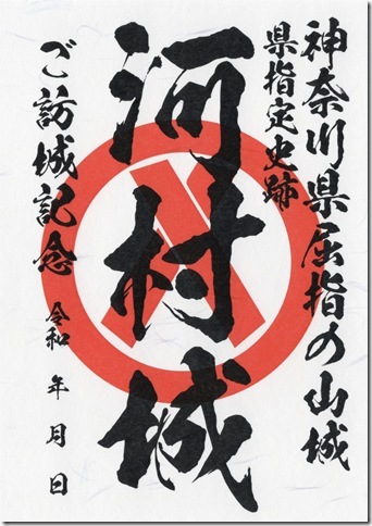 河村城御城印
