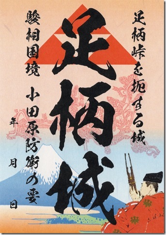 足柄城御城印