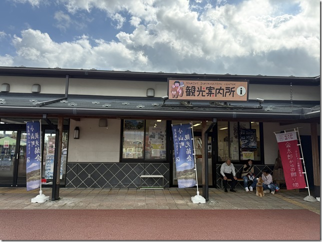 小山町観光案内所
