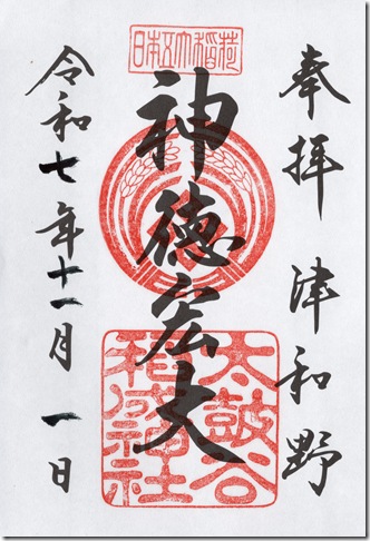 太鼓谷稲成神社御朱印