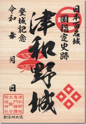 津和野城御城印