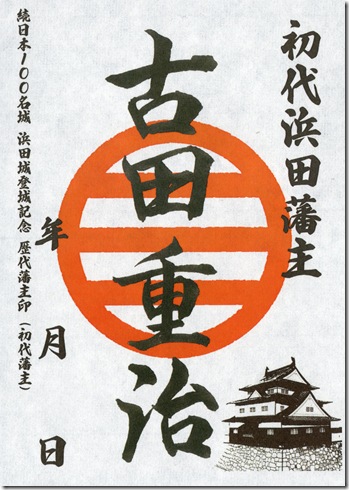 浜田城古田重治武将印