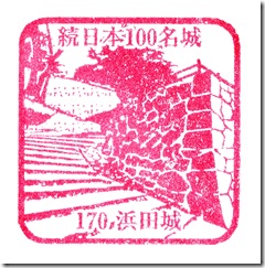 #170 浜田城スタンプ