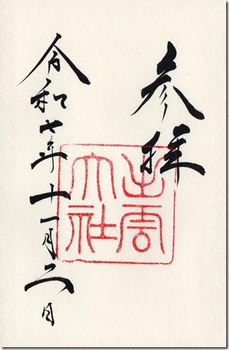 出雲大社御朱印