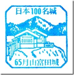 #65 月山富田城スタンプ