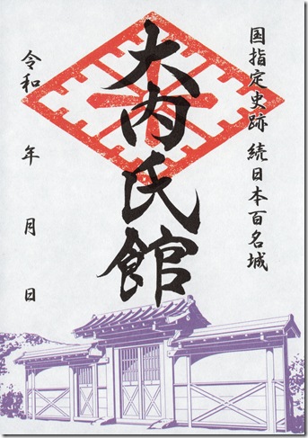 大内氏館御城印 大内氏館御城印