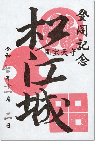 松江城御城印 松江城御城印