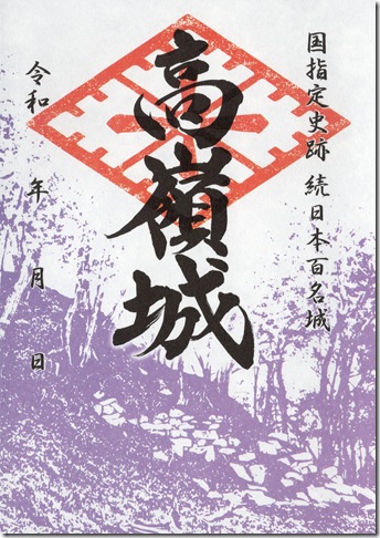 高嶺城御城印 高嶺城御城印