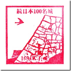 #169 米子城スタンプ
