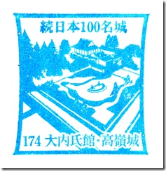 #174 大内氏館・高嶺城スタンプ #174 大内氏館・高嶺城スタンプ