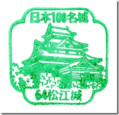 #64 松江城スタンプ #64 松江城スタンプ