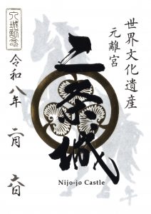 二条城御城印（正月特別版）
