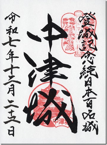 中津城御城印
