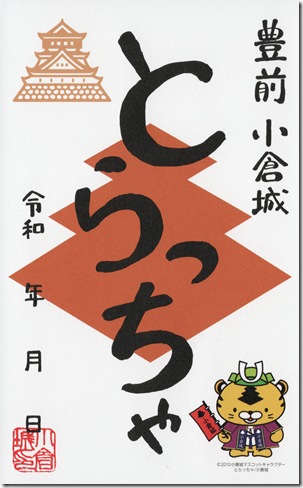 小倉城とらっちゃ御城印