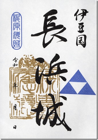 長浜城御城印 長浜城御城印