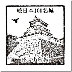 #181 小倉城スタンプ