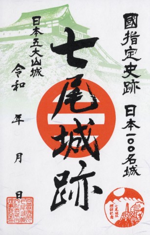 七尾城御城印