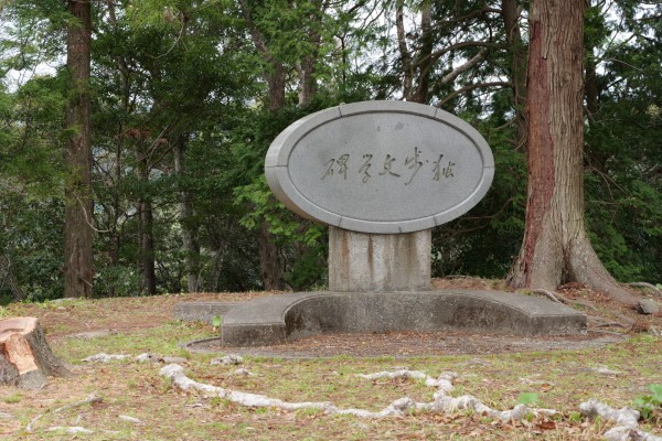 独歩文学碑