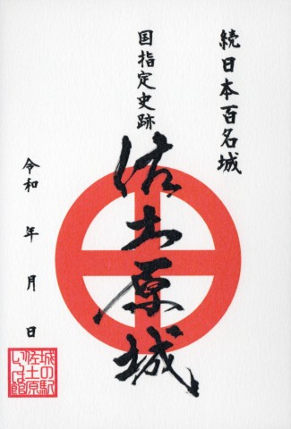 佐土原城御城印